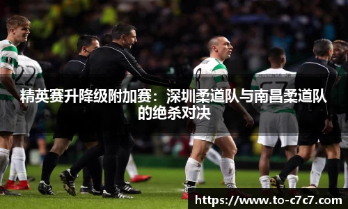 精英赛升降级附加赛：深圳柔道队与南昌柔道队的绝杀对决