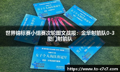 世界锦标赛小组赛次轮图文战报：金华射箭队0-3厦门射箭队