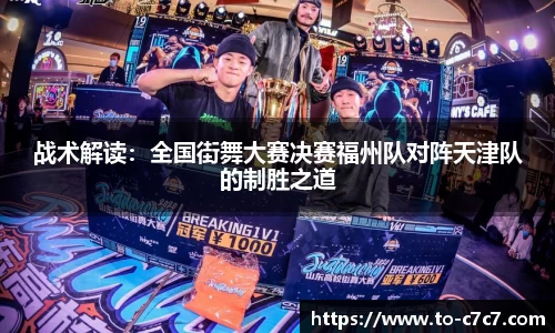 战术解读:全国街舞大赛决赛福州队对阵天津队的制胜之道
