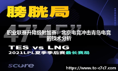 职业联赛升降级附加赛:北京电竞冲击青岛电竞的技术分析
