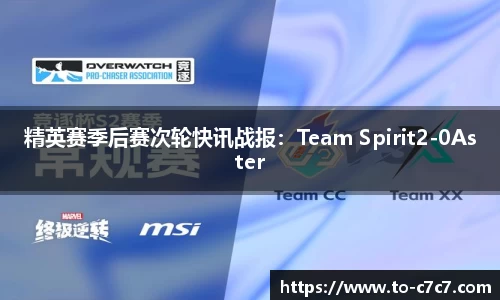 精英赛季后赛次轮快讯战报：Team Spirit2-0Aster