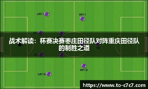 战术解读：杯赛决赛枣庄田径队对阵重庆田径队的制胜之道