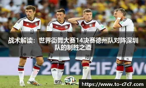 战术解读：世界街舞大赛14决赛德州队对阵深圳队的制胜之道