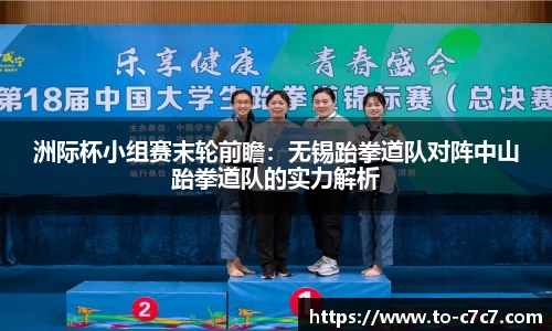 洲际杯小组赛末轮前瞻：无锡跆拳道队对阵中山跆拳道队的实力解析