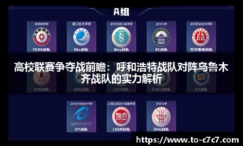 高校联赛争夺战前瞻：呼和浩特战队对阵乌鲁木齐战队的实力解析