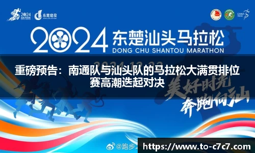 重磅预告：南通队与汕头队的马拉松大满贯排位赛高潮迭起对决