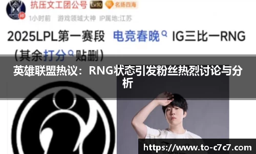 英雄联盟热议：RNG状态引发粉丝热烈讨论与分析