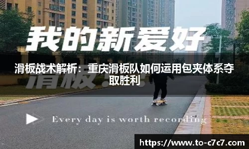 滑板战术解析:重庆滑板队如何运用包夹体系夺取胜利
