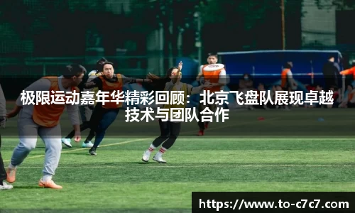 极限运动嘉年华精彩回顾：北京飞盘队展现卓越技术与团队合作