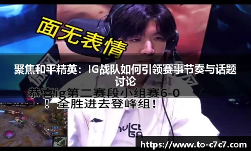 聚焦和平精英：IG战队如何引领赛事节奏与话题讨论