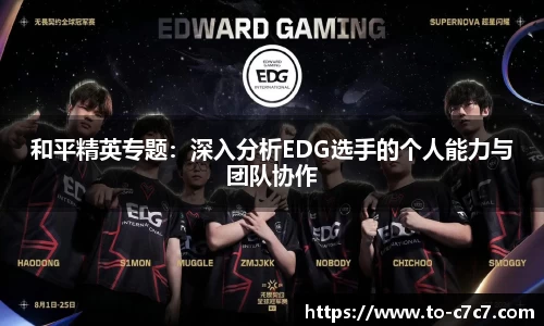 和平精英专题：深入分析EDG选手的个人能力与团队协作