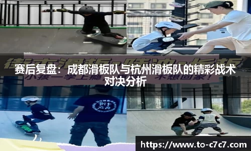 赛后复盘：成都滑板队与杭州滑板队的精彩战术对决分析