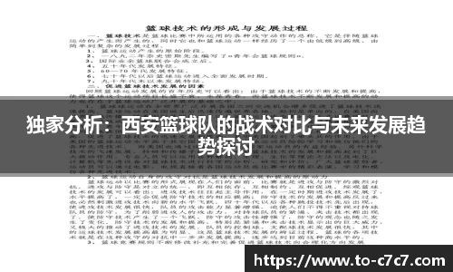 独家分析:西安篮球队的战术对比与未来发展趋势探讨