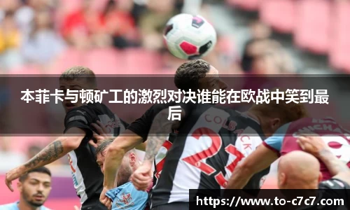 本菲卡与顿矿工的激烈对决谁能在欧战中笑到最后