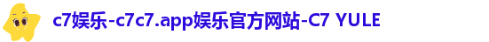 c7娱乐-c7c7.app娱乐官方网站-C7 YULE